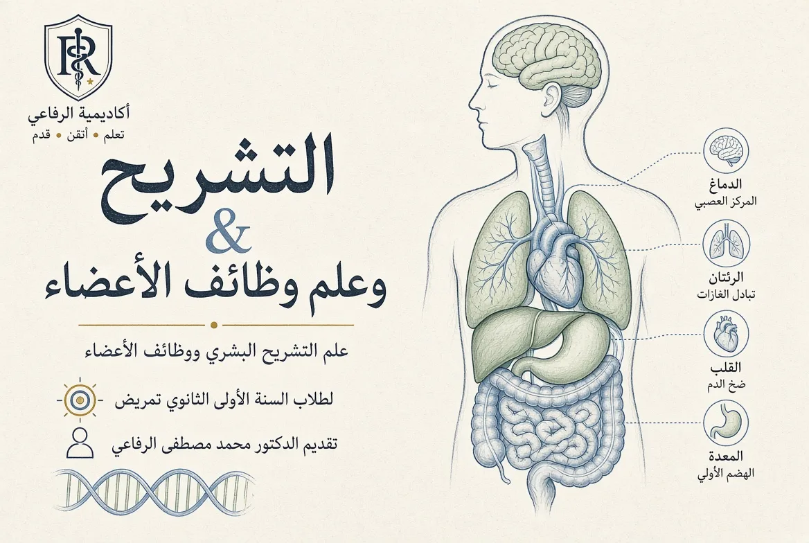 دورة التشريح ووظائف الأعضاء لطلاب الصف الأول الثانوي تمريض